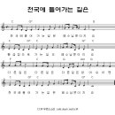 천국에 들어가는 길은 - 여름성경학교 찬양율동(율동 악보) 이미지