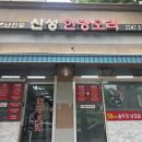 신성교통 노동조합 | [청량리역] 신성한방오리, 40년 전통 오리구이 점심 후기