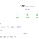 일공이(10E) 이미지