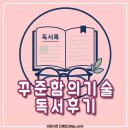 꾸준함의 기술 독서 후기, 작은 계획을 습관으로 만들기