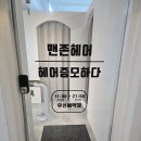 맨존헤어