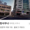 옥수웰빙사우나 이미지