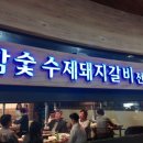 화동갈비주
