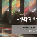 영성일기 2025.01.20. (월)새벽기도회(찬송)370장(성경)행 1:8 //[성경공부] 사랑이 없으면 (고전12:31-13:3) 이미지