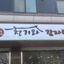 당진청기와감자탕