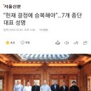 “헌재 결정에 승복해야”…7개 종단 대표 성명 이미지