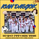 아이캔 태권도 | 도원동태권도 아이캔 대곡 / 2026년 대구 달서구청장기 태권도 경연 대회