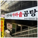 전주옥가마솥곰탕