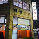 태선식당