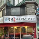 둔촌대로183번길 | 성남 매운탕 맛집 잡내없이 칼칼하고 중독되는 깡촌민물매운탕&amp;어탕국수
