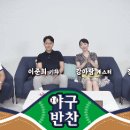 200727 KBS 스포츠 유튜브 야구반찬 7화 이미지