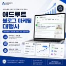 좋은애드기획 | [블로그마케팅대행] 솔직후기, 애드루트 마케팅과 검색되는 브랜드 블로그