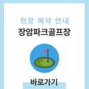 남천변(파크골프장2) | 의정부 장암파크골프장 예약 운영시간 전화번호 이용방법