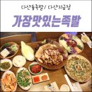 가장맛있는족발다산지금점