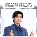 울 히어로 2억 기부하셨네요👍👏(누적 기부금 27억🫢) 이미지
