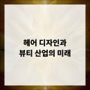 헤어뷰티 이미지