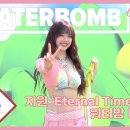 [cignature piece] #68 지원 ‘Eternal Time’ 피처링&amp;워터밤 비하인드 (ENG SUB) 이미지