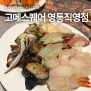영통테라스가든빌딩 | 고메스퀘어 영통점 주차장 위치 주말 웨이팅 솔직 리뷰