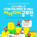 [공모전사이트] 2024 엠베스트 디지털 학습 콘텐츠 및 서비스 아이디어 공모전 이미지