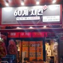 60계평택
