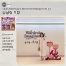 패션사 | 서울 전시회 데이트 상상력 옷장 후기! 마이아트뮤지엄 원그로브 전시