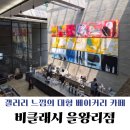 이클립스카페&로스터리 | [을왕리] 가볼 만한 카페 추천, 비클래시 을왕리점 방문 후기