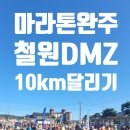 비상급수대 화장실 | 마라톤완주 철원DMZ국제평화 10km달리기