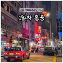더스타타이클럽(THE STAR THAI CLUB) | ✈️ 3박 4일 홍콩&amp;마카오 여행기 DAY1🇭🇰｜미드레벨에스컬레이터🎡,덩라우 벽화🎨,피크트램 야경🚋