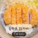 진해구 ⓒ-28 | [일본/후쿠오카] 돈카츠 와카바 - 하카타 돈카츠 맛집 메뉴 추천 웨이팅
