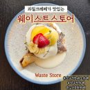 씨엘디자인컴퍼니 | 압구정로데오카페 | 크레페맛집 웨이스트스토어 wastestore