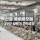 상제리제상가 | 르비르모어 선릉 뷔페 주차 정보 견적공유 서울 밝은웨딩홀 투어후기