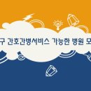 대구 간호간병서비스 가능한 병원 모음