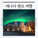 (주)스카이투어관광 | 캐나다밴프 여행 오로라 투어 국립공원 옐로나이프 날씨 비자 입국