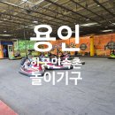 금평마을 영화아파트 놀이시설(205동뒤) | 용인민속촌 놀이동산 기구종류 및 부대시설 안내