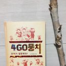 4GO뭉치 | 4GO뭉치 - 힙합이 들려 주는 짜릿한 자기표현의 즐거움