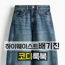 S.H.C.P KOREA | 하이웨이스트 배기 진 여름 스타일링 | 룩북 50 #자라신상 #자라여름 #H&amp;M신상 #H&amp;M여름 #데일리룩코디