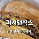 온웍스 | 강릉 맛집 수제버거 피셔맨웍스 제대로 즐기고 온 후기