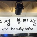 이수정뷰티샵