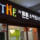 튼튼소아과의원 이미지