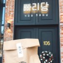 빠리당
