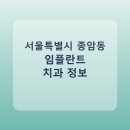 이안치과병원 | 서울특별시 종암동 치과 임플란트 비교 가이드, 평균 가격부터 후기까지