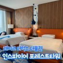 퀸 | 인스파이어 포레스트타워 레이크 디럭스 더블퀸 객실 후기