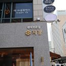 지강한식당 압구정본점 이미지