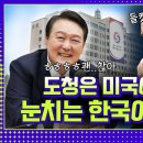 도청은 미국이 했는데, 눈치는 한국이 보는 중 [정치왜그래?] 이미지