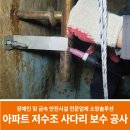 보령엘엔지탱크지점 | 오래된 아파트 저수조 물탱크 사다리 보수공사