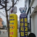 (주)부방유통이마트안양점 | 안양 비산동 서울단꿈치과의원 내돈내산 후기
