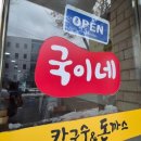 국이네칼국수와돈까스 네이버블로그