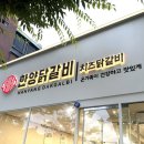 한양무선 | 풍암동점심 부담 없이 즐긴 한양닭갈비 방문후기