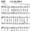 새찬송가 615장 - 그 큰 일을 행하신 이미지