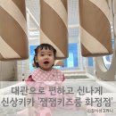 화정 어린이집 | 화정 키즈카페 잼잼키즈룸 신상 무인키카 두번 방문한 후기